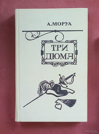 Три Дюма - Моруа Андре.