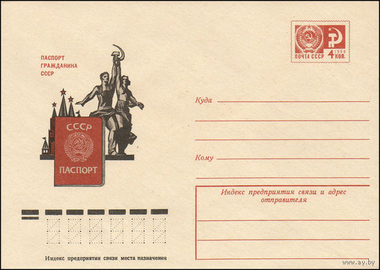 Художественный маркированный конверт СССР N 10540 (23.05.1975) Паспорт гражданина СССР