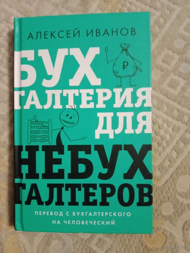 Алексей Иванов Бухгалтерия для небухгалтеров. Перевод с бухгалтерского на человеческий
