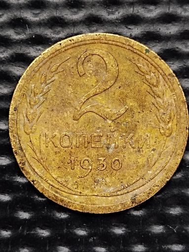 СССР 2 копейки 1930г.(2). В родной патине.
