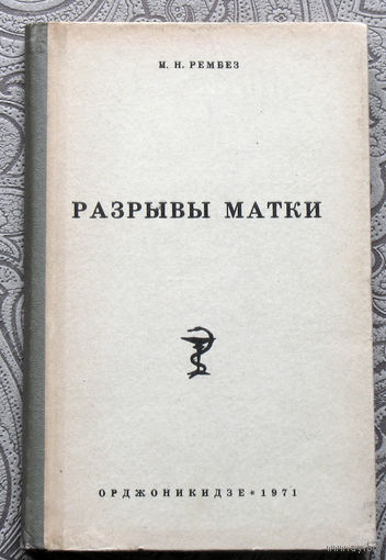 М.Н.Рембез Разрывы матки. Монография.
