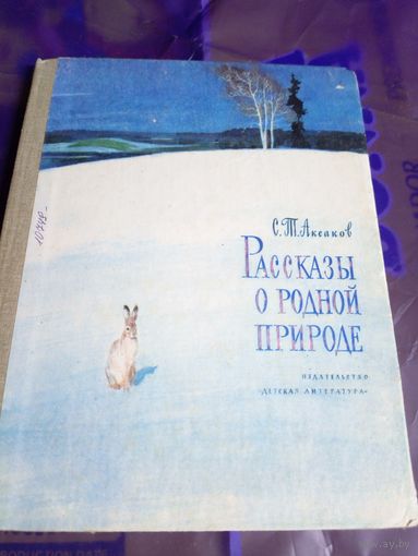 Аксаков С."Рассказы о родной природе"\056