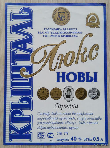 Этикетка.Водка.Минский ЛВЗ."Кристалл".00071 Б.