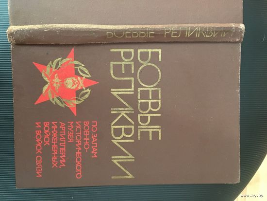 Книга-экскурс совсем мизерным тирражом-25000!!!- ничто для СССР! Исторический музей артиллерии и инжинерных войск- ИСТОРИЯ РАЗВИТИЯ!!!