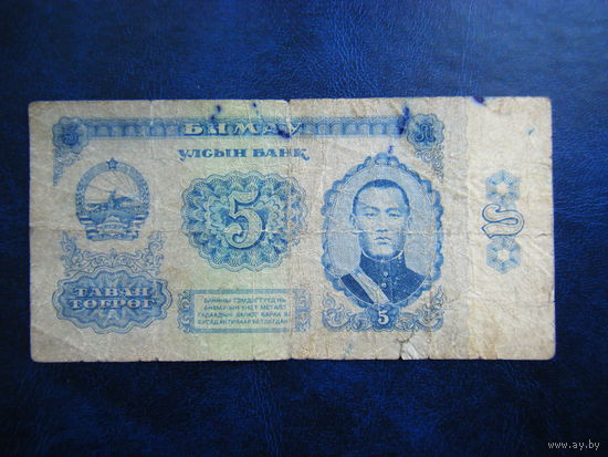 5 тугриков 1966 г.