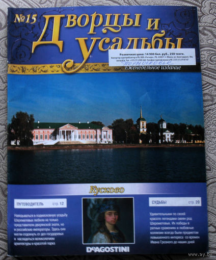 Дворцы и усадьбы номер 15 Кусково