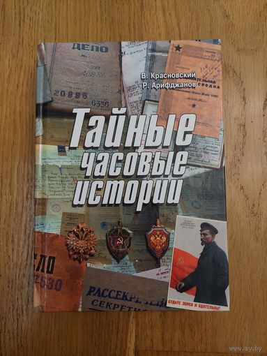 Тайные часовые истории