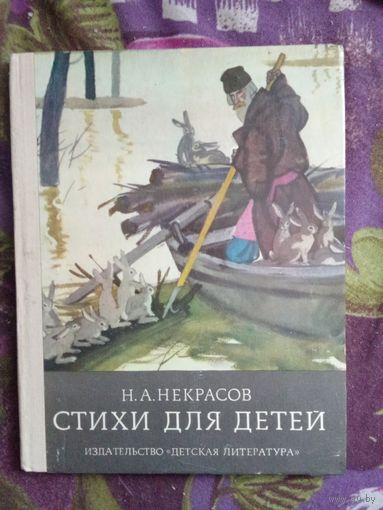 Некрасов, Стихи для детей