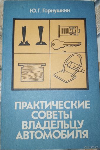 Практические советы владельцу автомобиля. Ю.Г.Горнушкин. 1984г