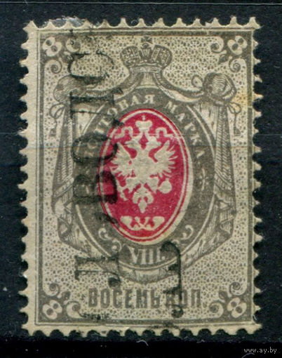Царская Россия - 1866/75г. - герб, 8 коп - 1 марка - гашёная. Без МЦ!