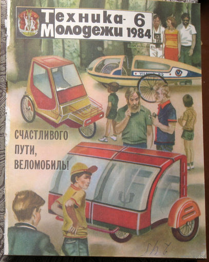 Техника-Молодёжи номер 6 1984