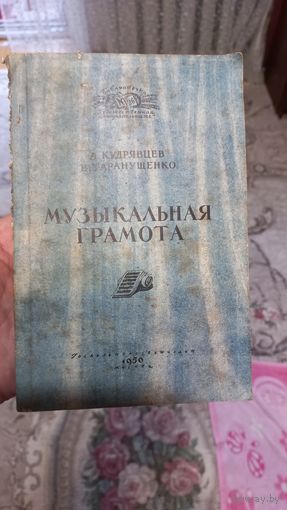 Музыкальная грамота 1950год.