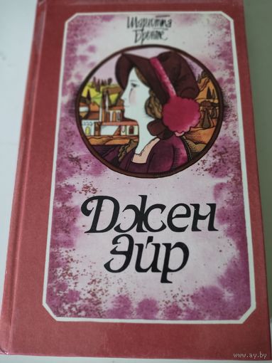 Шарлотта Бронте  "Джен Эйр"