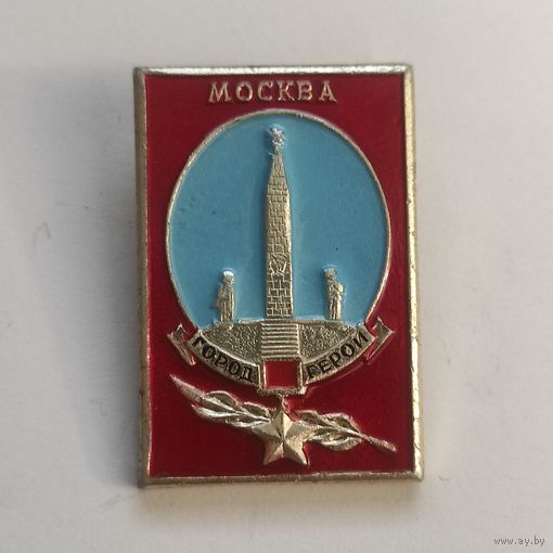 ГОРОД-ГЕРОЙ - МОСКВА