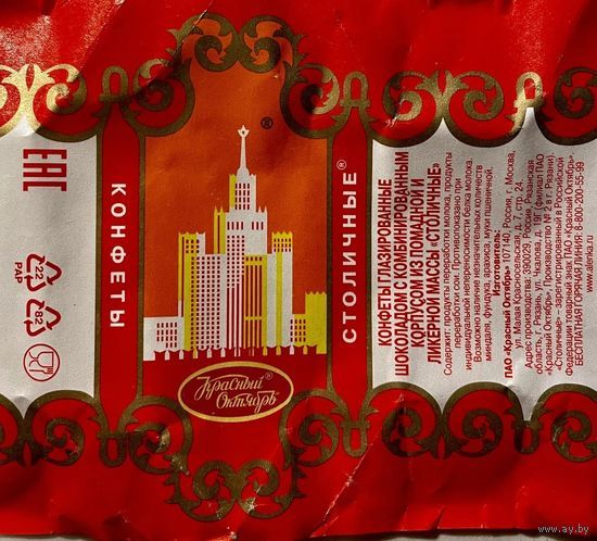 Фантик обёртка от конфеты "Столичные" Россия Красный Октябрь