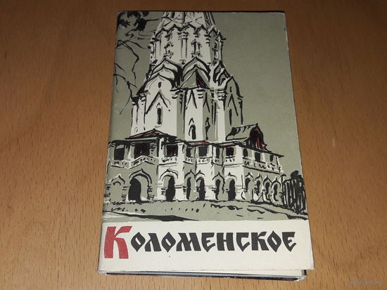 Набор открыток "КОЛОМЕНСКОЕ" СССР 1965 год. Полный комплект 12 шт.