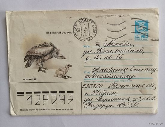 Конверт из СССР, 1985г, прошедший почту.