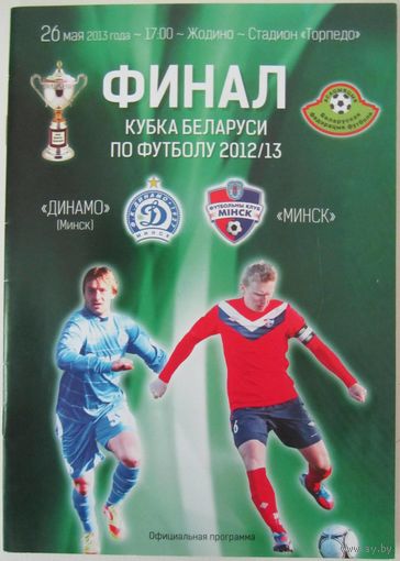 2013 Динамо Минск - ФК Минск - Финал Кубка РБ