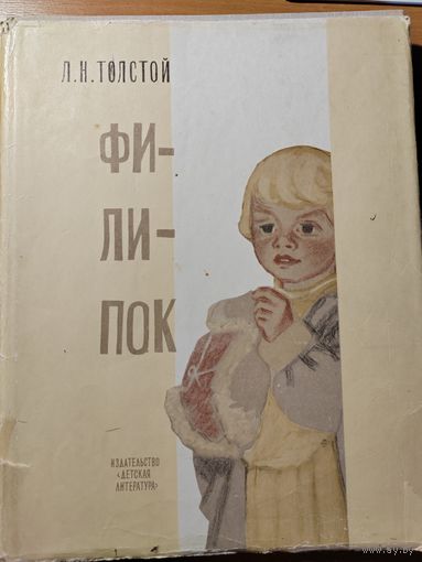 Л. Н. ТОЛСТОЙ. ФИЛИПОК. СТРАНИЦЫ ИЗ "АЗБУКИ"