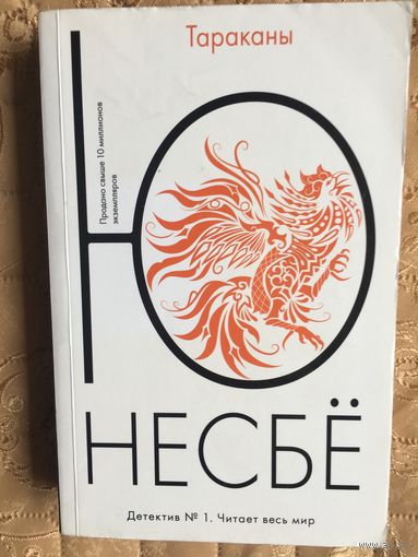 Несбё. Тараканы.