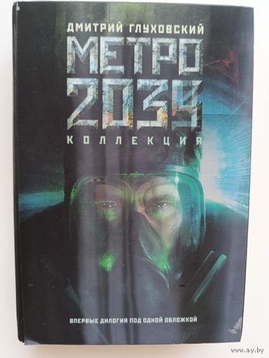 Дмитрий Глуховский. Метро 2033. Метро 2034