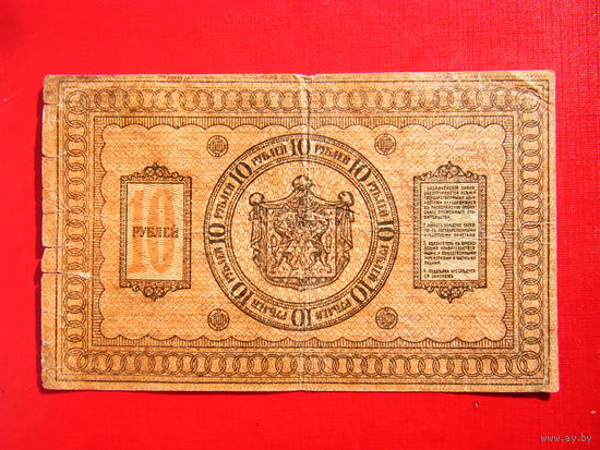 1о рублей 1918г. Сибирская временная правительство. Тонкая бумага.