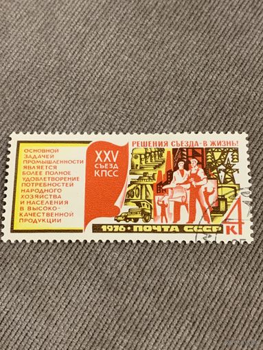 СССР 1976. XXV съезд КПСС. Промышленность. Марка из серии