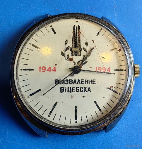 Часы наручные, ВЫЗВАЛЕННЕ ВИТЕБСКА