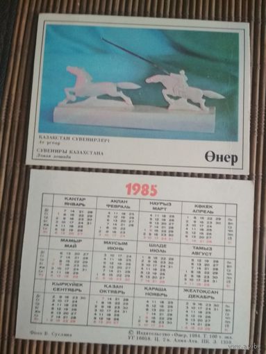 Карманный календарик.1985 год. Издательство Онер