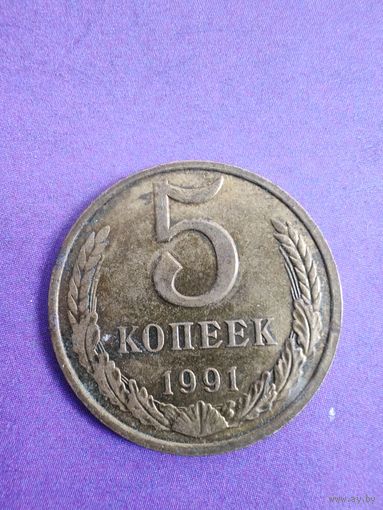 CCCР 5 копеек 1991 М