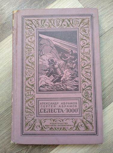 Абрамов А., Абрамов С. Селеста-7000 (БПиНФ, 1971 г).