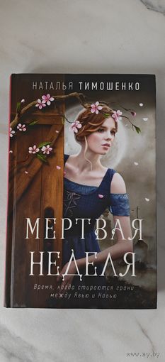 Наталья Тимошенко " Мертвая неделя"