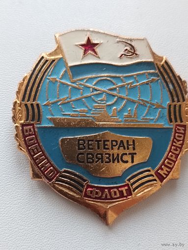 Ветеран связист