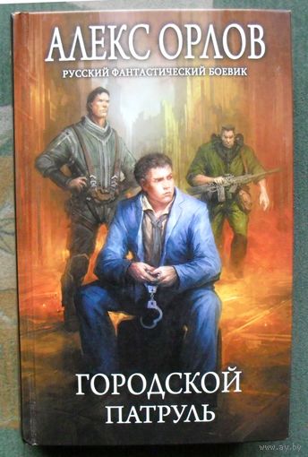 Городской патруль. Алекс Орлов. Серия  Русский фантастический боевик.