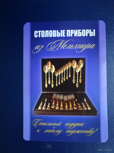 Календарик 2013 г.  Столовые приборы из Мельхиора.