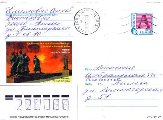 2001. Конверт, прошедший почту "К 60-летию со дня Беларуси в Великой Отечественной войне. Памятник Матери-патриотке. Жодино, Минская обл."