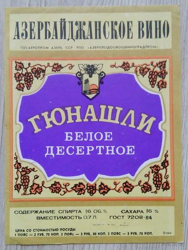 Этикетка. вино.Аз.ССР 0043