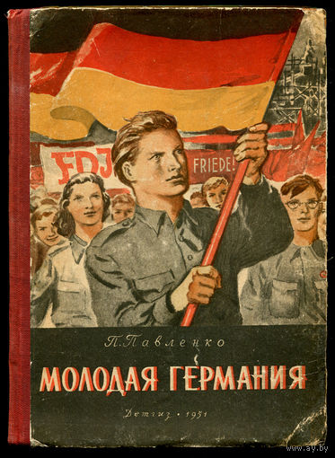 Павленко П. Молодая Германия. 1951