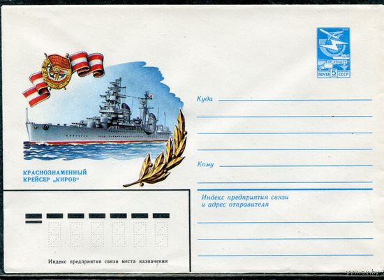 СССР 1983. ХМК. Конверт. Краснознаменный крейсер Киров