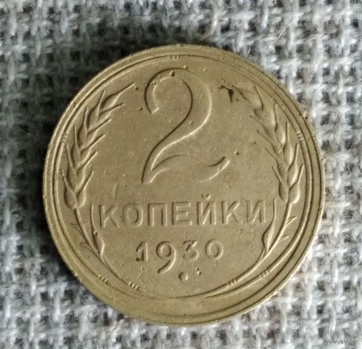 2 копейки 1930 г. Аукцион 3 дня !