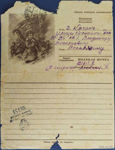 Закрытое письмо. Секретка. За нашу Советскую Родину! 1944 г.