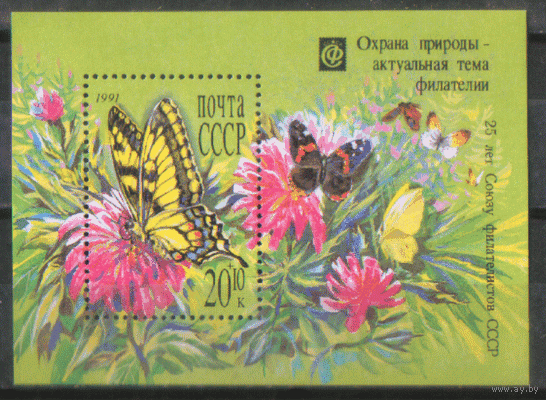 Заг. БЛОК 220. 1991. Махаон на цветке. Флора. Фауна. ЧИсТ.