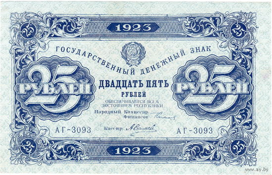 РСФСР, 25 руб. обр. 1923 г., XF