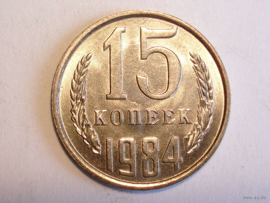 15 копеек 1984 UNC #K