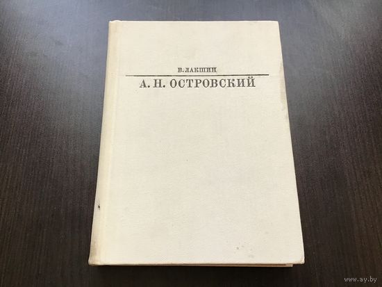 Н. Лакшин.	"А.Н. Островский".
