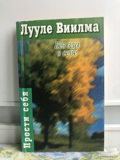 Виилма Лууле Без зла в себе. Прости себя.
