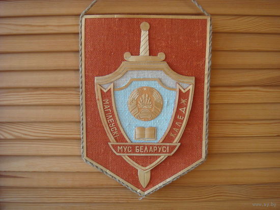 Вымпел Могилевский колледж МВД