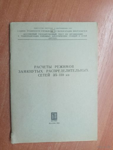 "Расчеты режимов замкнутых распределительных сетей 35-110 кв."