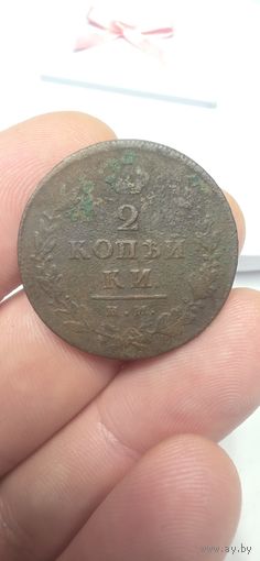 2 копейки 1812 г. Е.М. ПС
