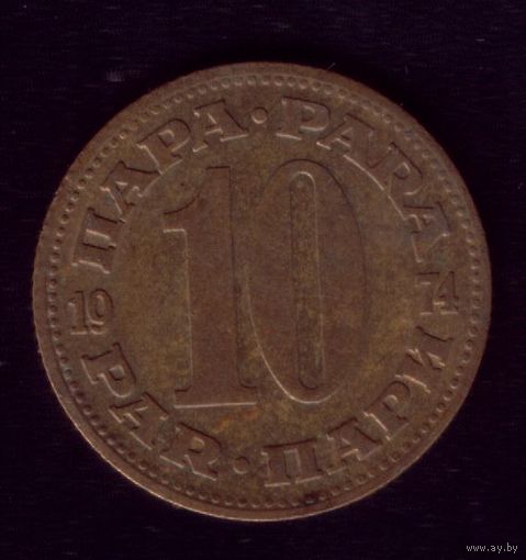 10 пара 1974 год Югославия
